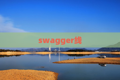swagger线